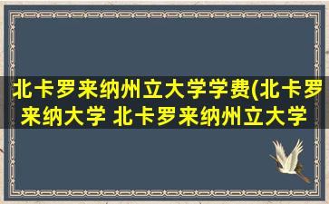 北卡罗来纳州立大学学费(北卡罗来纳大学 北卡罗来纳州立大学 区别)